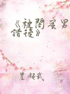 《被闺蜜男友上错后》