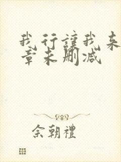 我行让我来97章未删减