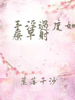 手淫过度如何治疗早射