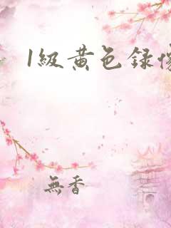 1级黄色录像