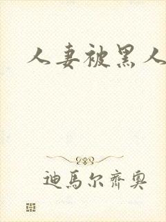 人妻被黑人调教