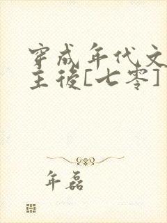 穿成年代文原女主后[七零]