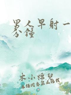 男人早射一般几分钟