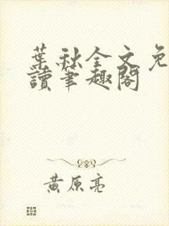 叶秋全文免费阅读笔趣阁