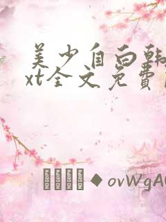 美少自白韩燕txt全文免费阅读我和舍