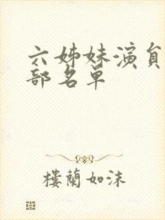 六姊妹演员表全部名单