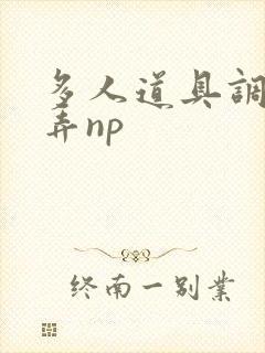 多人道具调教玩弄np