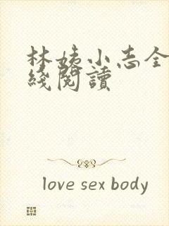 林姨小志全文在线阅读