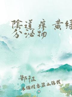 阴道痒 黄绿色分泌物