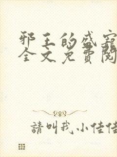 邪王的盛宠娇妃全文免费阅读