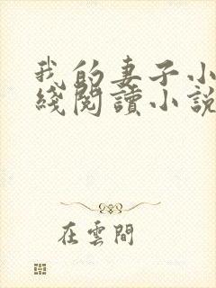 我的妻子小谨在线阅读小说