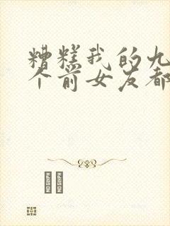 糟糕我的九十九个前女友都重生了短剧