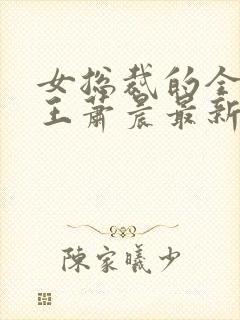 女总裁的全能兵王萧晨最新篇章