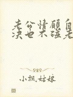 老公情愿自己解决也不碰老婆为什么