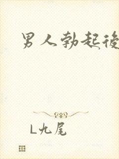 男人勃起后变软