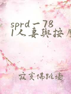 sprd一781人妻与按摩师
