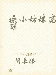 操小姑娘高潮小说