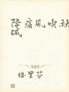 降痛风吃秋水仙碱