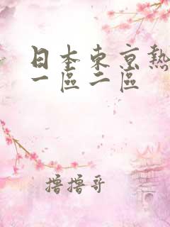 日本东京热不卡一区二区