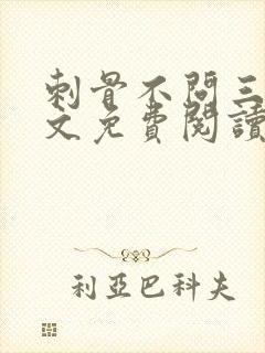 刺骨不问三九全文免费阅读笔趣阁