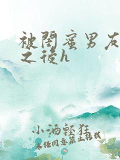 被闺蜜男友上错之后h