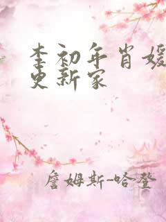 李初年肖媛今天更新家