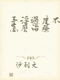 手淫过度不勃起怎么治疗