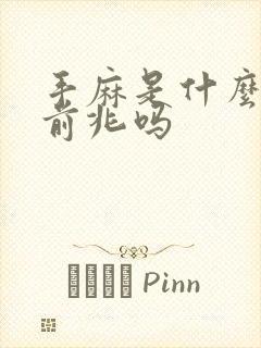 手麻是什么病的前兆吗