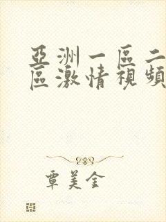 亚洲一区二区三区激情视频