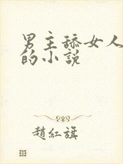 男主舔女人下体的小说