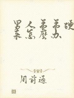 男人弟弟硬不起来怎么办