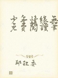 少年情缘无弹窗免费阅读笔趣阁