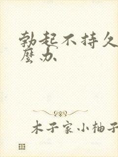 勃起不持久改怎么办