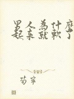 男人为什么刚硬起来就软了