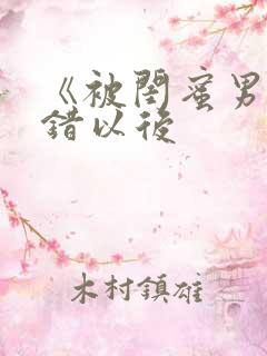 《被闺蜜男友上错以后