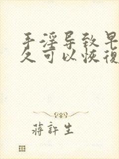 手淫导致早射多久可以恢复