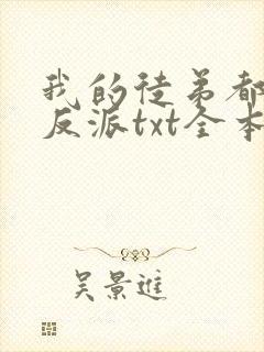 我的徒弟都是大反派txt全本