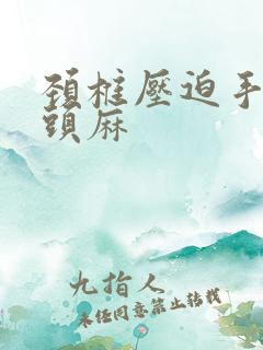 颈椎压迫手麻舌头麻