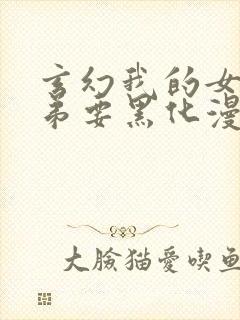 玄幻我的女帝徒弟要黑化漫画免费