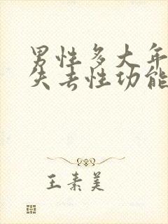 男性多大年龄就失去性功能