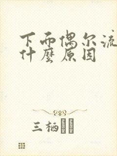 下面偶尔流水是什么原因