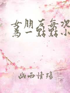 女朋友每次都因为一点点小事发脾气