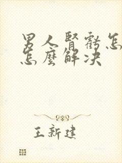 男人肾亏怎么办怎么解决