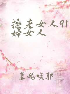 搡老女人91熟妇女人