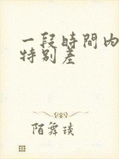 一段时间内运气特别差