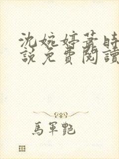 沈婉婷萧时渊小说免费阅读最新章节