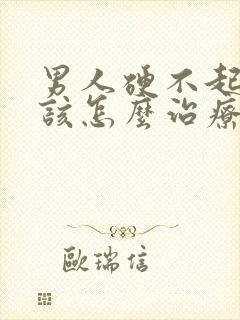 男人硬不起来了该怎么治疗