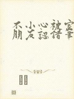 不小心被室友男朋友认错笔趣阁