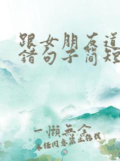 跟女朋友道歉认错句子简短