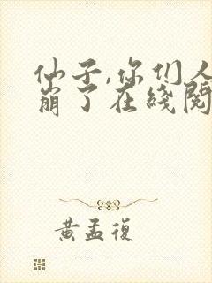 仙子,你们人设崩了在线阅读